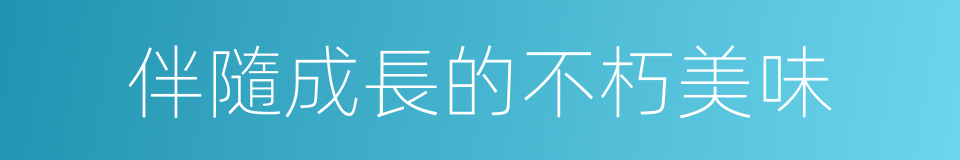 伴隨成長的不朽美味的同義詞