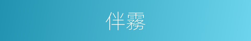伴霧的同義詞