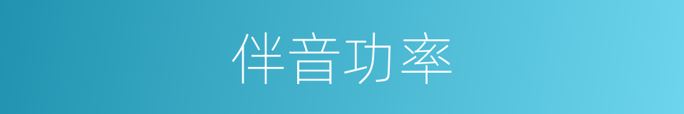 伴音功率的同义词