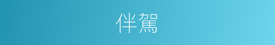 伴駕的意思