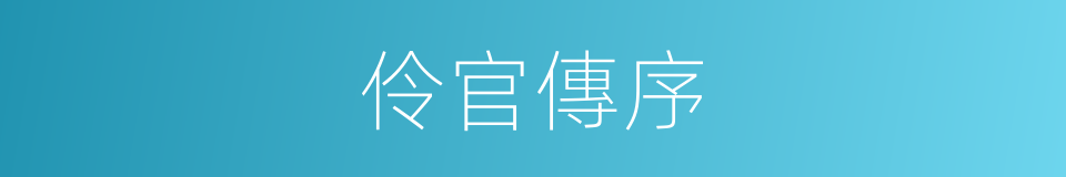 伶官傳序的意思