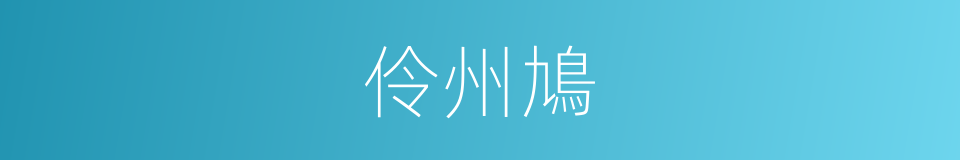 伶州鳩的同義詞