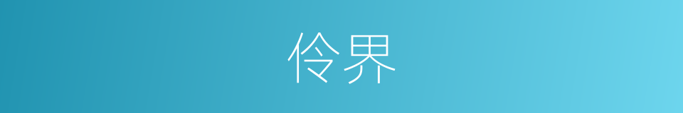 伶界的意思