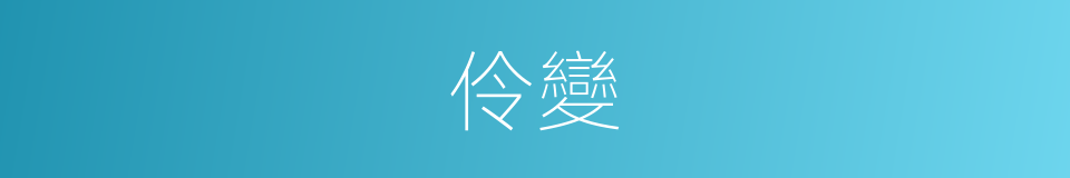 伶變的意思