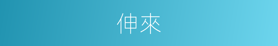 伸來的同義詞