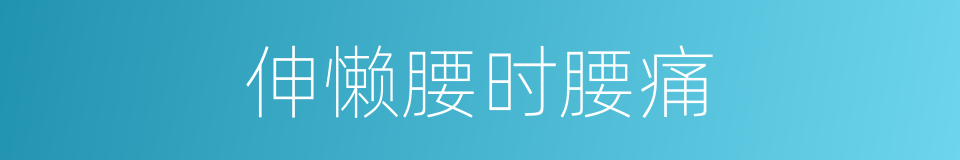 伸懒腰时腰痛的同义词