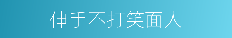 伸手不打笑面人的同义词