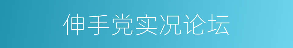 伸手党实况论坛的同义词