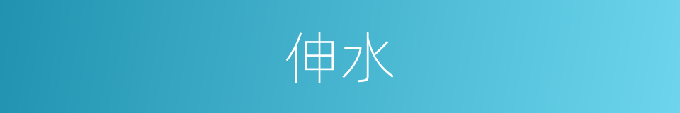 伸水的同义词