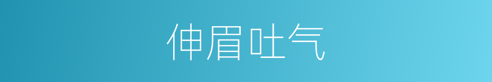 伸眉吐气的意思