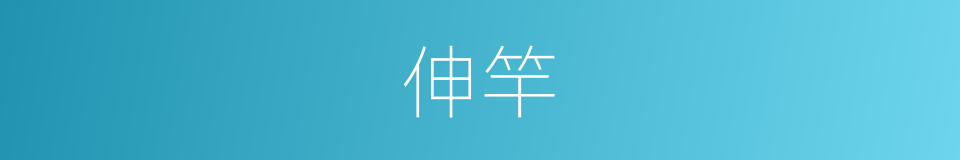 伸竿的同义词