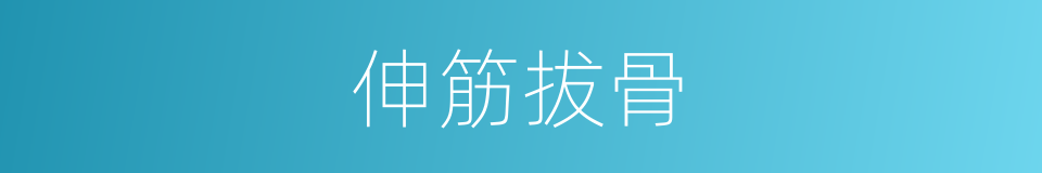 伸筋拔骨的同义词