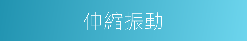 伸縮振動的同義詞