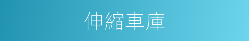 伸縮車庫的同義詞