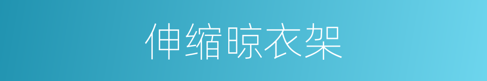 伸缩晾衣架的同义词