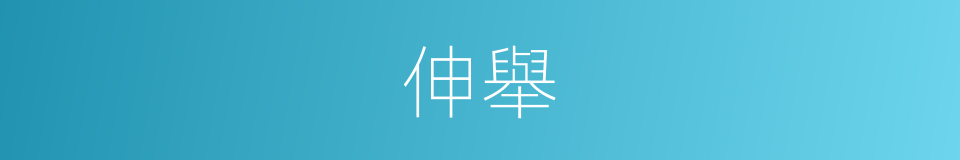 伸舉的同義詞