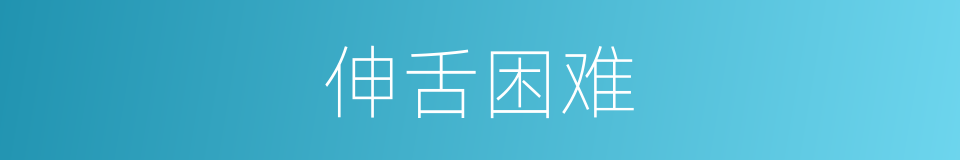 伸舌困难的同义词