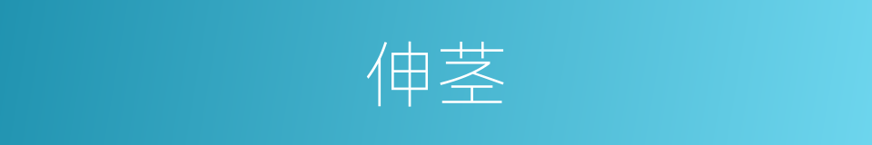 伸茎的同义词