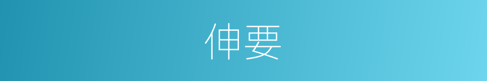 伸要的意思