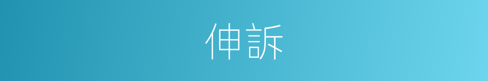伸訴的意思