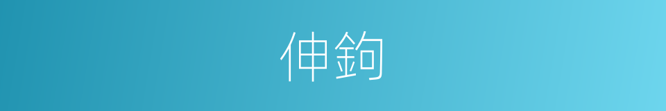伸鉤的意思