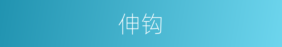 伸钩的意思