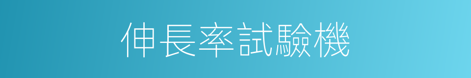 伸長率試驗機的同義詞