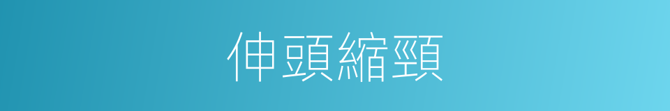 伸頭縮頸的意思