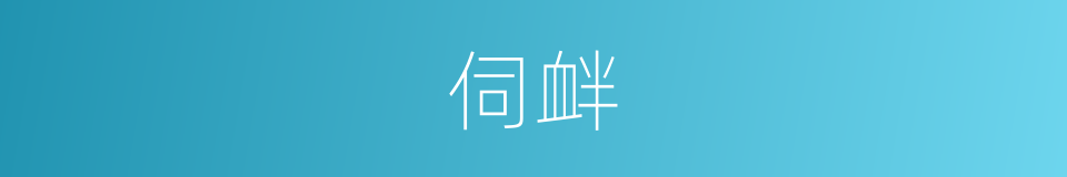 伺衅的意思