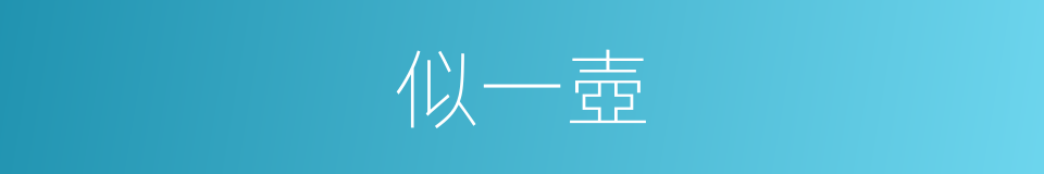 似一壺的同義詞