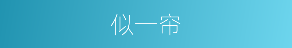 似一帘的同义词