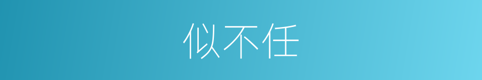 似不任的同义词