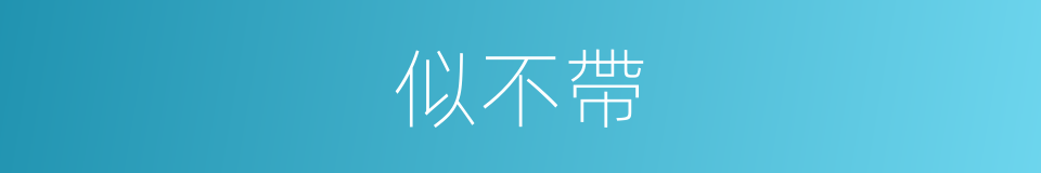 似不帶的同義詞