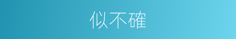 似不確的同義詞