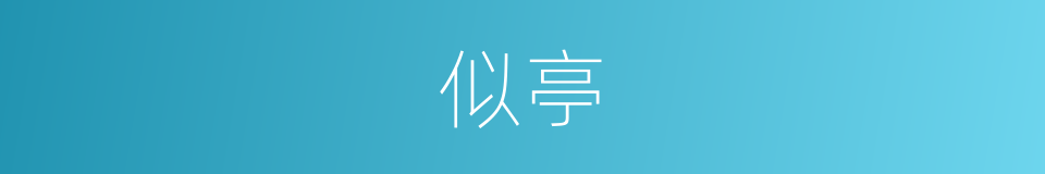 似亭的同义词