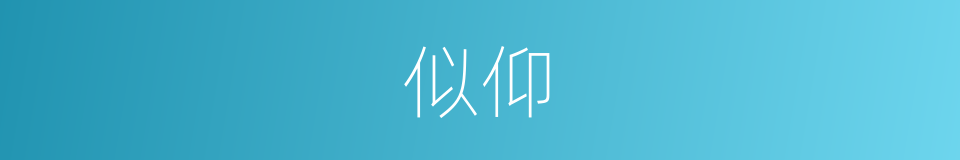 似仰的同义词