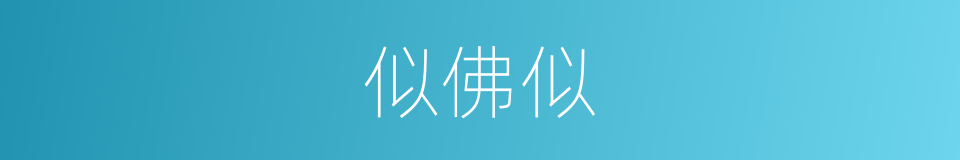 似佛似的同义词