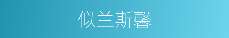 似兰斯馨的意思