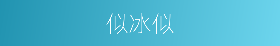 似冰似的同义词