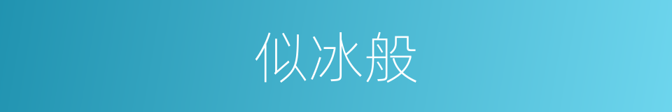 似冰般的同义词