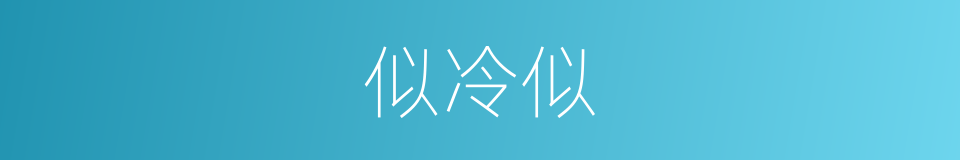 似冷似的同义词