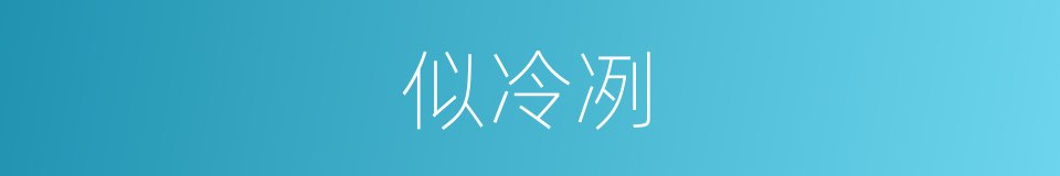 似冷冽的同义词