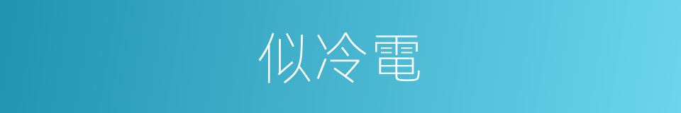 似冷電的同義詞