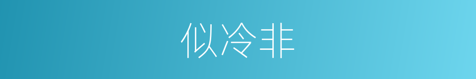 似冷非的同义词