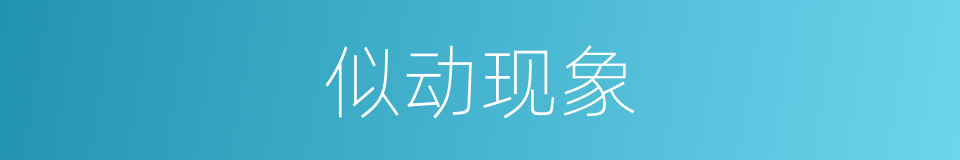 似动现象的意思