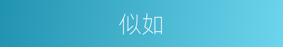 似如的意思