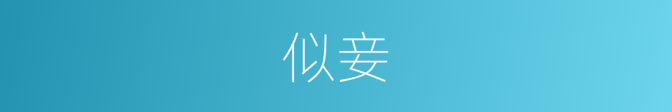 似妾的同义词
