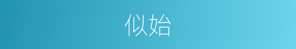 似始的同义词