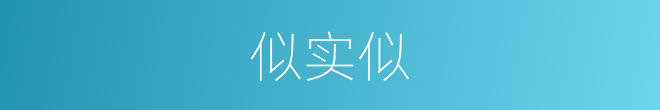 似实似的同义词