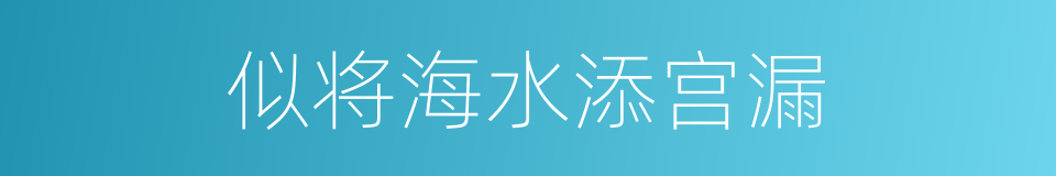 似将海水添宫漏的同义词